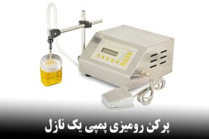 پرکن تک نازله پمپی