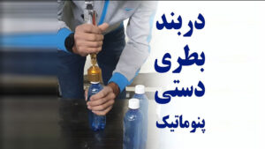 دستگاه درب بندی