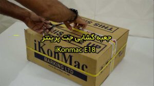 جعبه گشایی جت پرینتر