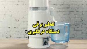 دستگاه عرقگیری برقی