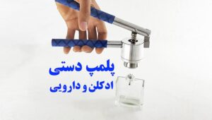 پلمپ دستی درب فلزی شیشه کریمپ