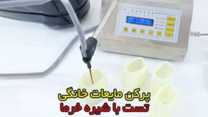 پرکن مایعات خانگی در ابعاد کوچک