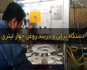 پرکن و دربند مایعات غلیظ