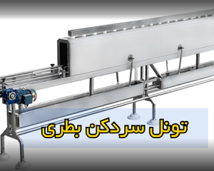 تونل سردکن بطری