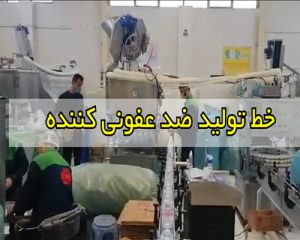 خط بسته بندی مواد ضدعفونی کننده