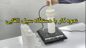 آموزش سیل القایی SH100