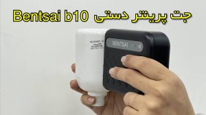 چاپگر-دستی-b10