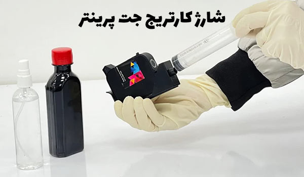 شارژ کارتریج جت پرینتر