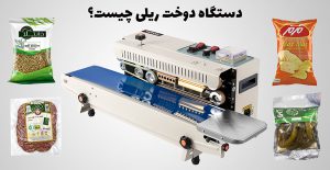 دستگاه دوخت ریلی چیست