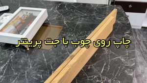 جت پرینتر روی چوب