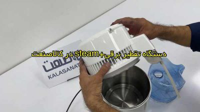 تست دستگاه تقطیر برقی خانگی