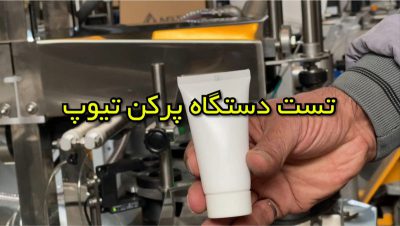 تست دستگاه بسته بندی تیوپ لمینت