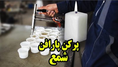 پرکن پارافین شمع تست دستگاه با محصول