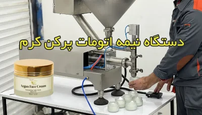 پرکن کرم مرطوب کننده نیمه اتوماتیک رومیزی