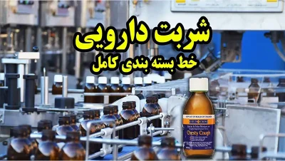 پرکن شیشه شربت دارویی خط کامل