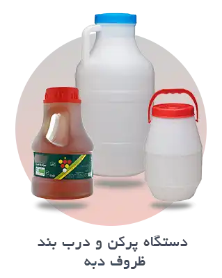 ظروف دبه ای