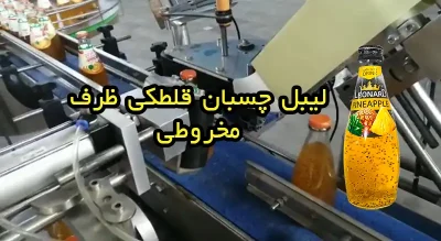 دستگاه لیبل چسبان گرد مخروطی