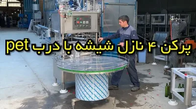 دستگاه پرکن سرکه بطری شیشه ای