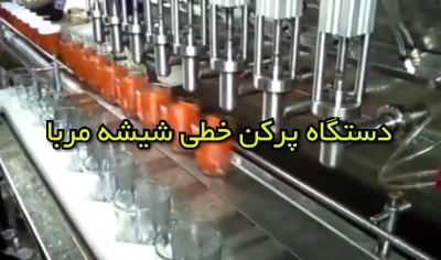 دستگاه پرکن مربای هویچ به صورت خطی