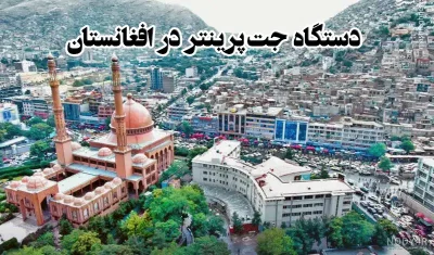 جت پرینتر در افغانستان