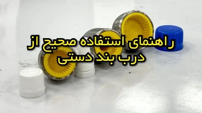 راهنمای استفاده صحیح از هددرب بند