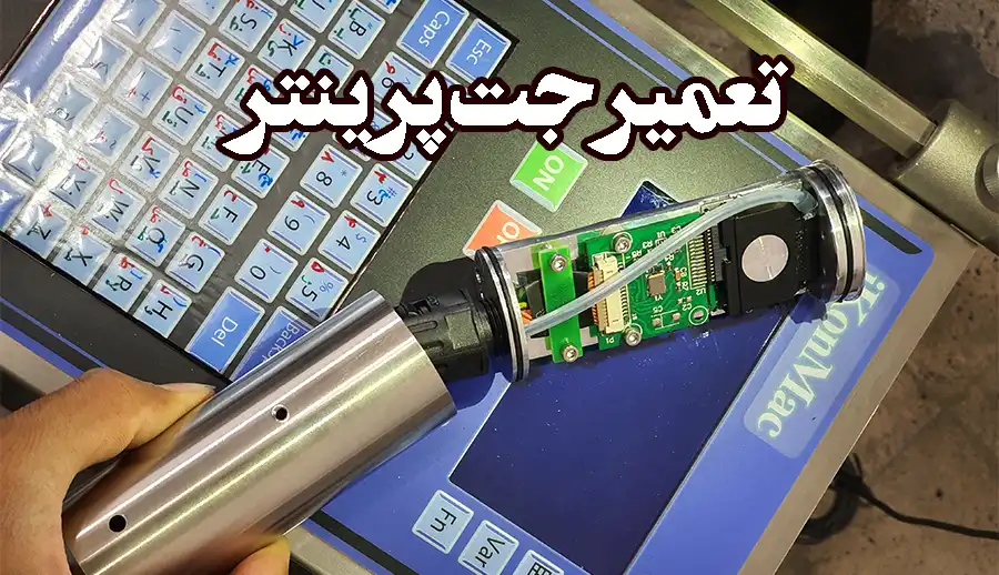 تعمیر جت پرینتر