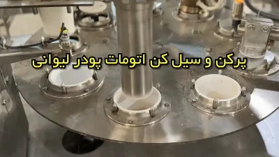 دستگاه پرکن پودر لیوانی