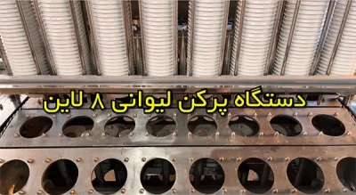 بسته بندی ماست لیوانی