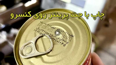 جت پرینتر قوطی کنسرو