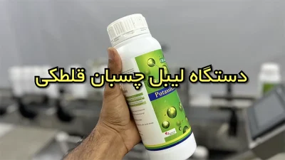 لیبل زن سم یا کود مایع