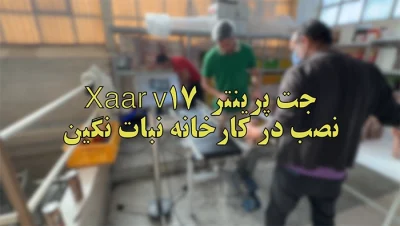 جت پرینتر xaar v17 نصب در کارخانه نبات